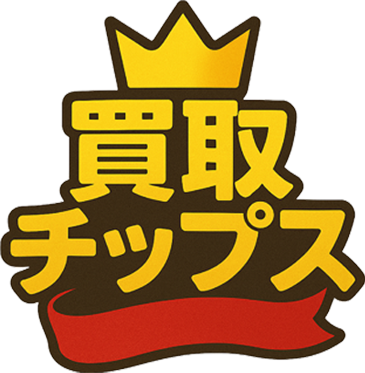 買取チップス