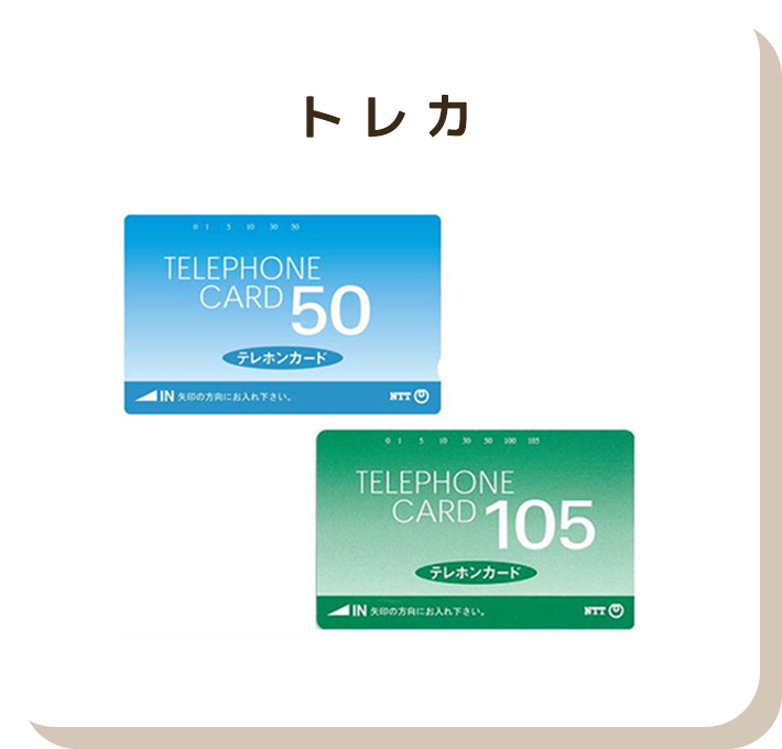 テレホンカード
