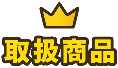 取扱商品